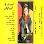 دانلود آهنگ  گل پشت و رو نداره  آلبوم | به همراه متن و دو کیفیت خوب و عالی