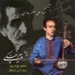 دانلود آهنگ علی اصغر بهاری ترانه شماره 01