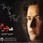 دانلود آهنگ حسین استیری بودن اجباری