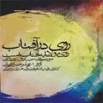 دانلود آهنگ علیرضا قربانی به راه(تک نوازی، دوتارجنوب خراسان)