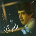 دانلود آهنگ عليرضا شهاب بنام آسمان