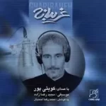 دانلود آهنگ غلام کویتی پور غریبانه دانلود آهنگ غلام کویتی پور غریبانه