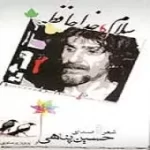 دانلود آهنگ حسین پناهی سلام و خدا حافظ