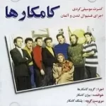 دانلود آهنگ بیژن کامکار غه ریبان