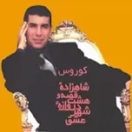 دانلود آهنگ کورس چه خوبه آدم همیشه