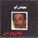 دانلود آهنگ عماد رام زهرا دانلود آهنگ عماد رام زهرا