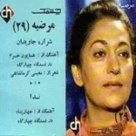 دانلود آهنگ  ‫ندا  دانلود متن ترانه آلبوم ‫ { با دو کیفیت 320 و 128 }