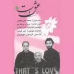 دانلود آهنگ ناصر عبداللهی نشنیده دعوت