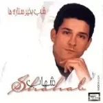 دانلود آهنگ شهاب نم نم بارون