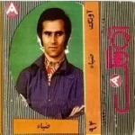 دانلود آهنگ ضیا دهکده کوچک من