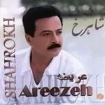 دانلود آهنگ شاهرخ سنگسار دانلود آهنگ شاهرخ سنگسار