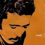دانلود آهنگ فریدون فروغی اشک حباب دانلود آهنگ فریدون فروغی اشک حباب