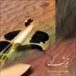 دانلود آهنگ همایون شجریان ساز و اواز کمند زلف