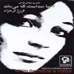 دانلود آهنگ فروغ فرخزاد ترانه شماره 14 دانلود آهنگ فروغ فرخزاد ترانه شماره 14