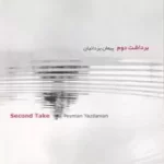 دانلود آهنگ پیمان یزدانیان ترانه شماره 12 دانلود آهنگ پیمان یزدانیان ترانه شماره 12