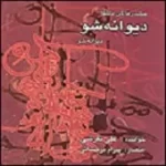 دانلود آهنگ علی تفرشی دیوانه شو