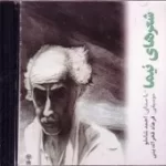 دانلود آهنگ احمد شاملو ری را