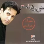 دانلود آهنگ مهران احراری منم میشم مثل خودت