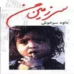 دانلود آهنگ داوود سرخوش دستهای خالی