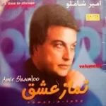 دانلود آهنگ امیر شاملو همراز دانلود آهنگ امیر شاملو همراز