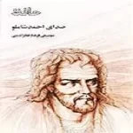 دانلود آهنگ احمد شاملو دوش دیدم