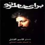 دانلود آهنگ قاسم افشار در امتداد لحظه ها