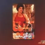 دانلود آهنگ  مرد مست | متن و کیفیت عالی دانلود آهنگ  مرد مست | متن و کیفیت عالی