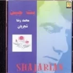 دانلود آهنگ محمدرضا شجریان دل شیدا
