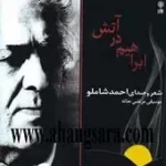 دانلود آهنگ احمد شاملو Track 9