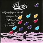 دانلود آهنگ عبدالحسین مختاباد تصنیف تمنای وصال