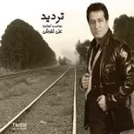 دانلود آهنگ علی تفرشی مادر