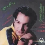 دانلود آهنگ داود ناقور عبور