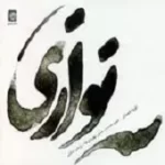 دانلود آهنگ گروه دستان افشاری