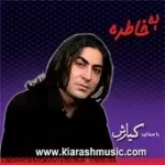 دانلود آهنگ کیارش حسن زاده دلم و نمی شکنی تو