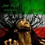 دانلود آهنگ ستاره فرزند ایران