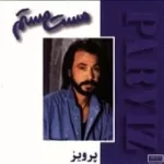 دانلود آهنگ پرویز شیرازی
