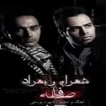 دانلود آهنگ گروه شهرام و بهراد فاصله دانلود آهنگ گروه شهرام و بهراد فاصله