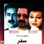 دانلود آهنگ  دل سوخته معین  آلبوم سفر  + متن و کیفیت عالی دانلود آهنگ  دل سوخته معین  آلبوم سفر  + متن و کیفیت عالی