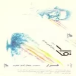 دانلود آهنگ جمال الدین منبری ساز و آواز