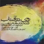 دانلود آهنگ علیرضا قربانی به روی یار (تک نوازی ، دوتار جنوب خراسان) دانلود آهنگ علیرضا قربانی به روی یار (تک نوازی ، دوتار جنوب خراسان)