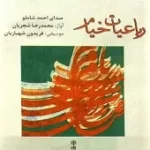 دانلود آهنگ احمد شاملو از آمدن و رفتن ما سودی کو؟