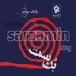 دانلود آهنگ بابک بیات ِیه نفر یه روز میاد