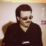 دانلود آهنگ معین تنهای تنها