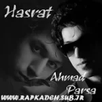 دانلود آهنگ احمد پارسا انتظار دانلود آهنگ احمد پارسا انتظار