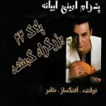 دانلود آهنگ پدرام امینی ابیانه یه روزی از همین روزا دانلود آهنگ پدرام امینی ابیانه یه روزی از همین روزا