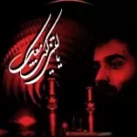 دانلود آهنگ عبدالرضا هلالی مداحی دانلود آهنگ عبدالرضا هلالی مداحی