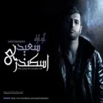 دانلود آهنگ سعید اسکندری خیلی غصه دارم