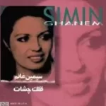 دانلود آهنگ  از تو تنها شدم { با دو کیفیت 320 و 128 }