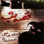 دانلود آهنگ حسین زمان گلشن ناز