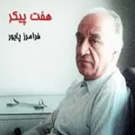 دانلود آهنگ فرامرز پایور ترانه شماره 07